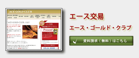 エース・ゴールド・クラブ資料請求