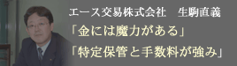 エース交易株式会社、生駒直義氏